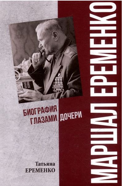 Татьяна Еременко. ПФЭ Маршал Еременко. Биография глазами дочери  (12+)