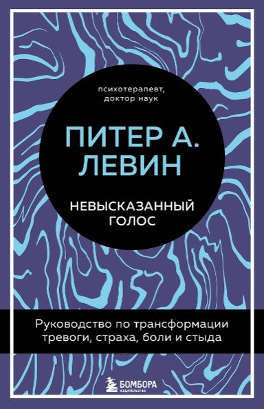 Левин Питер А. Невысказанный голос. Руководство по трансформации тревоги, страха, боли и стыда