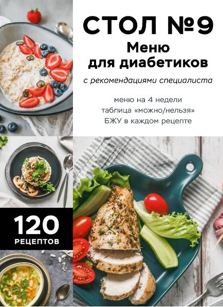 Стол №9. Меню для диабетиков с рекомендациями специалиста