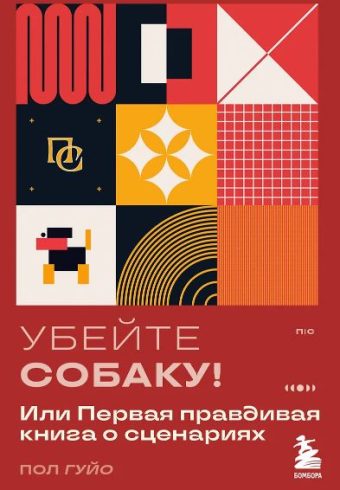 Гуйо П. Убейте собаку! Или Первая правдивая книга о сценариях