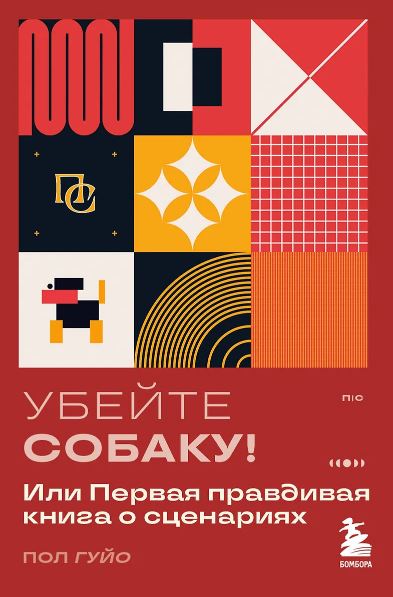 Гуйо П. Убейте собаку! Или Первая правдивая книга о сценариях