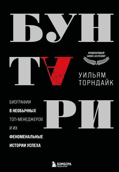 Торндайк У. Бунтари. Биографии 8 необычных топ-менеджеров и их феноменальные истории успеха