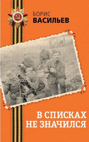 Васильев Б.Л. В списках не значился