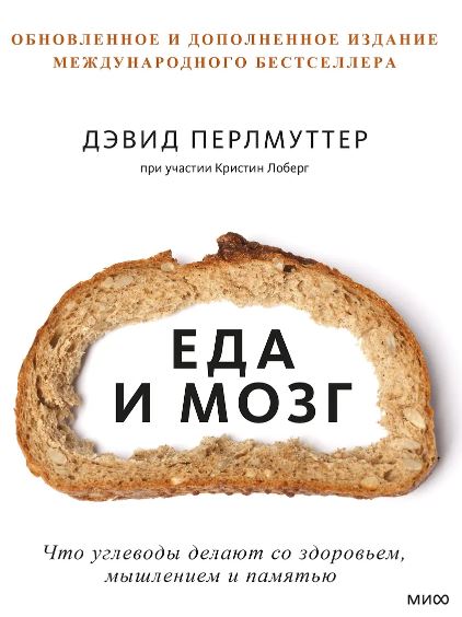 Дэвид Перлмуттер, Кристин Лоберг. Еда и мозг. Что углеводы делают со здоровьем, мышлением и памятью