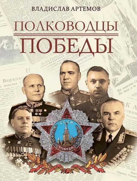 Артемов В.В., Полководцы Победы, 2025, 978-5-00185-690-0