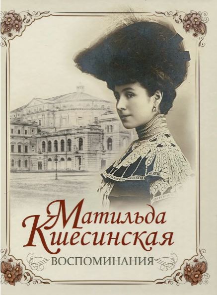 Кшесинская М.Ф., Матильда Кшесинская. Воспоминания, 2025, 978-5-00185-720-4