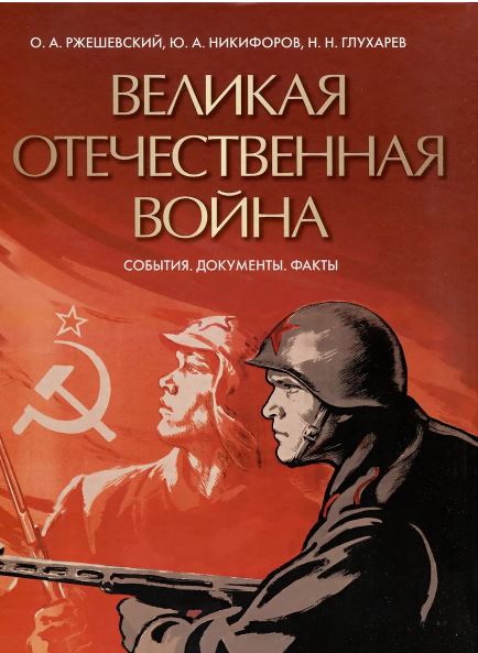 Ржешевский О.А., Глухарев Н.Н., Великая Отечественная война. События. Документы. Факты 2025, 978-5-0
