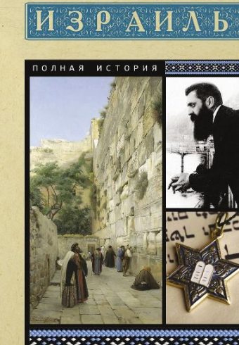Лехман Гершель. Израиль. Полная история