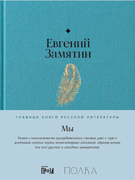 Замятин Е.И. Мы:роман