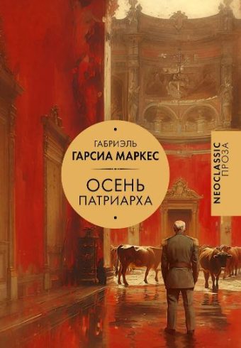 Гарсиа Маркес Г. Осень патриарха (новый перевод)