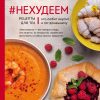 #Нехудеем. Рецепты для тех, кто любит вкусно и по-домашнему. Кулинарное открытие. 978-5-04-101703-3.
