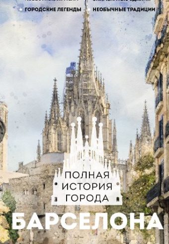 Нечаев С.Ю. Барселона. Полная история города