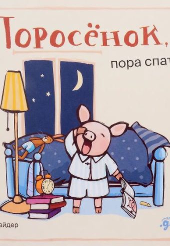 К. Райдер. Поросенок, пора спать!