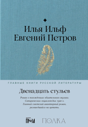 Ильф И. Петров Е.  Двенадцать стульев