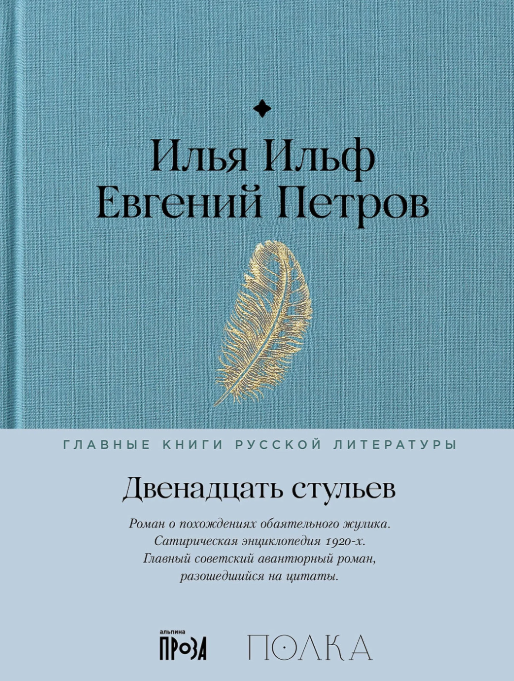 Ильф И. Петров Е.  Двенадцать стульев