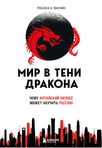 Фаннин Р. Мир в тени дракона. Чему китайский бизнес может научить Россию