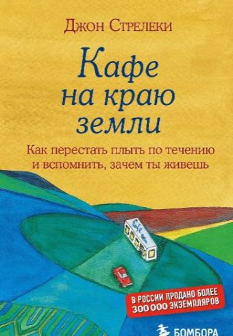Стрелеки Джон. Кафе на краю земли. Как перестать плыть по течению и вспомнить, зачем ты живешь
