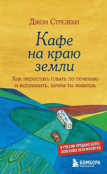 Стрелеки Джон. Кафе на краю земли. Как перестать плыть по течению и вспомнить, зачем ты живешь