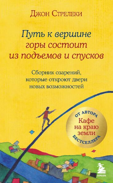Стрелеки Джон. Путь к вершине горы состоит из подъемов и спусков. Сборник озарений, которые откроют двери новых возможностей #4