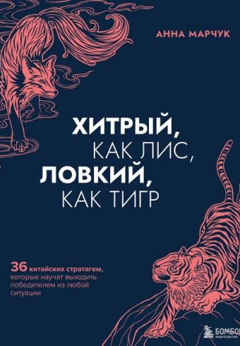 Марчук А.С. Хитрый, как лис, ловкий, как тигр. 36 китайских стратагем, которые научат выходить победителем из любой ситуации