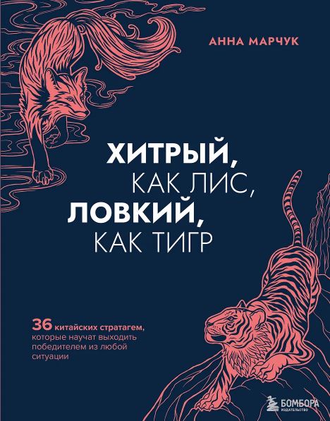 Марчук А.С. Хитрый, как лис, ловкий, как тигр. 36 китайских стратагем, которые научат выходить победителем из любой ситуации