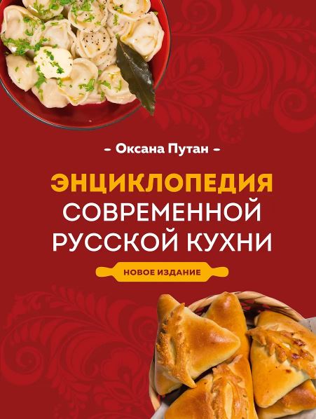 Путан О.В. Энциклопедия современной русской кухни. Новое издание