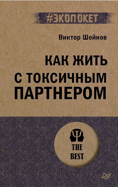 Шейнов В. П. Как жить с токсичным партнером (#экопокет) ISBN 978-5-4461-4290-3