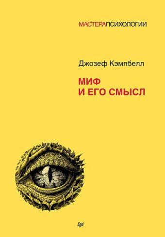 Кэмпбелл Д. Миф и его смысл ISBN 978-5-4461-4151-7