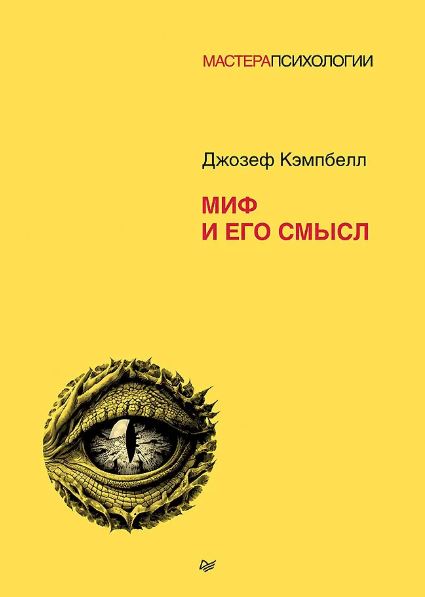 Кэмпбелл Д. Миф и его смысл ISBN 978-5-4461-4151-7