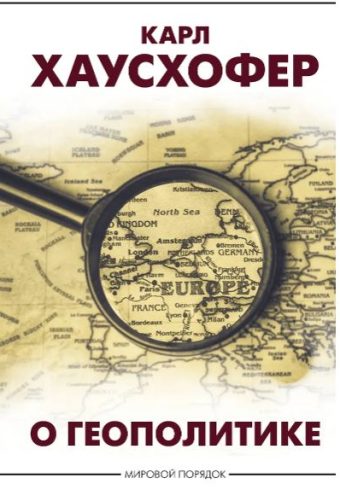 Хаусхофер К. О геополитике