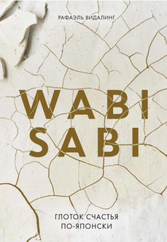 Видалинг Р.Wabi Sabi. Глоток счастья по-японски