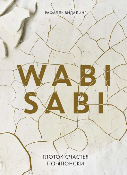 Видалинг Р.Wabi Sabi. Глоток счастья по-японски
