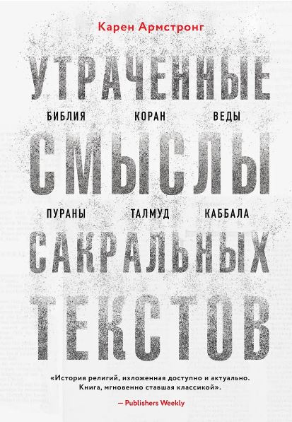 Армстронг К. Утраченные смыслы сакральных текстов. Библия, Коран, Веды, Пураны, Талмуд, Каббала