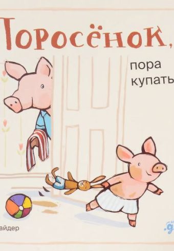 К. Райдер. Поросенок, пора купаться!