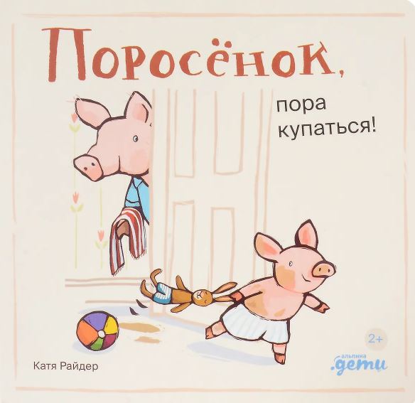 К. Райдер. Поросенок, пора купаться!