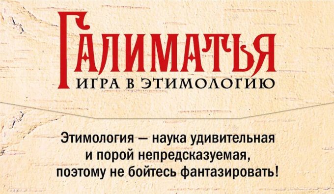 Галиматья. Игра в этимологию