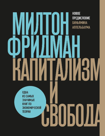 Милтон Фридман Капитализм и свобода