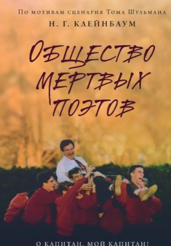 Клейнбаум Н.Г. Общество мертвых поэтов