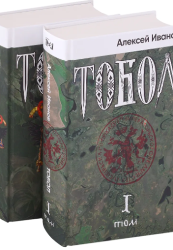 А. Иванов. Тобол [в 2-х книгах]