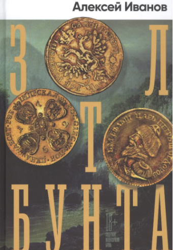 А. Иванов. Золото бунта
