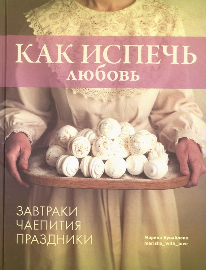 Книга "Как испечь любовь. Семейные рецепты уютной домашней выпечки."