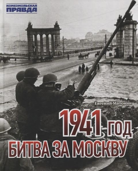 Книга "1941 год. Битва за Москву"