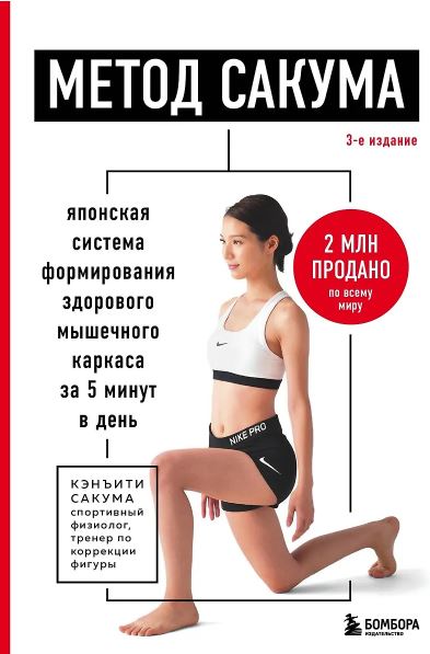 Сакума К. Метод Сакума. Японская система формирования здорового мышечного каркаса за 5 минут в день.