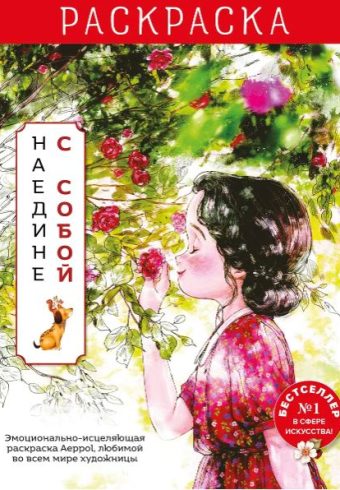 Наедине с собой. Эмоционально-исцеляющая раскраска Aeppol