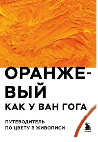 Оранжевый как у Ван Гога. Путеводитель по цвету в живописи