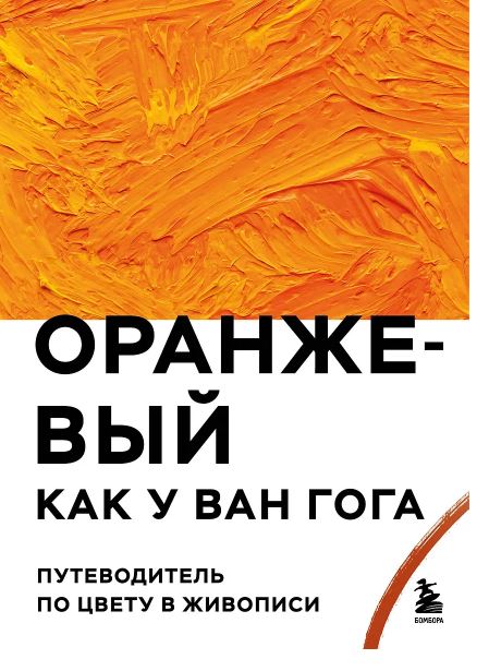 Оранжевый как у Ван Гога. Путеводитель по цвету в живописи