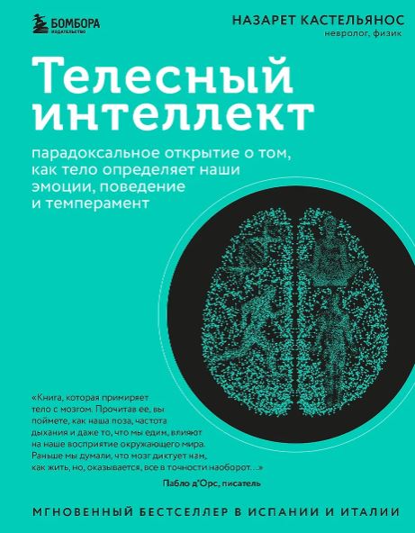 Кастельянос Н. Телесный интеллект. Парадоксальное открытие о том, как тело определяет наши эмоции, поведение и темперамент