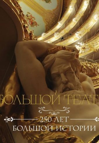 Большой театр. 250 лет большой истории