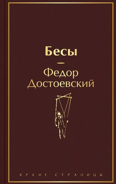 Бесы (с главой "У Тихона") Достоевский Ф.М.