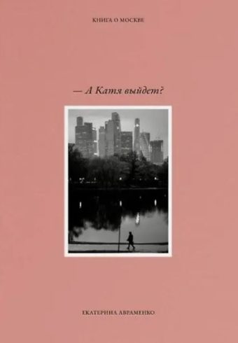 "А Катя выйдет?" - КНИГА О МОСКВЕ